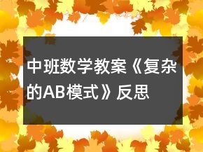 中班數(shù)學教案《復雜的AB模式》反思