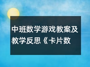 中班數(shù)學游戲教案及教學反思《卡片數(shù)字游戲故事》