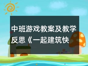 中班游戲教案及教學反思《一起建筑快樂多》