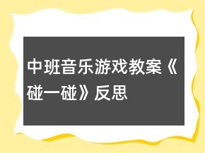 中班音樂游戲教案《碰一碰》反思