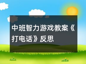 中班智力游戲教案《打電話》反思