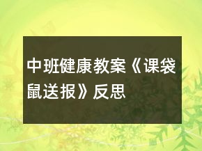 中班健康教案《課袋鼠送報(bào)》反思