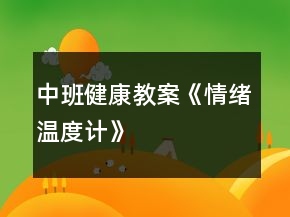 中班健康教案《情緒溫度計》