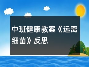 中班健康教案《遠離細菌》反思