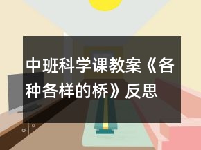 中班科學(xué)課教案《各種各樣的橋》反思