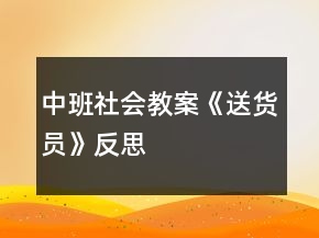 中班社會(huì)教案《送貨員》反思