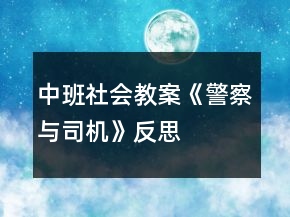 中班社會教案《警察與司機》反思