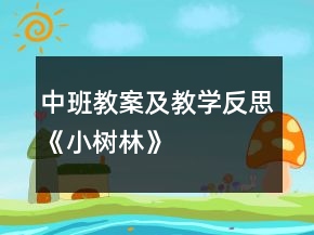 中班教案及教學反思《小樹林》