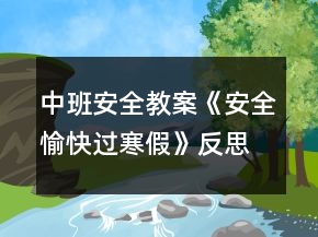 中班安全教案《安全愉快過寒假》反思