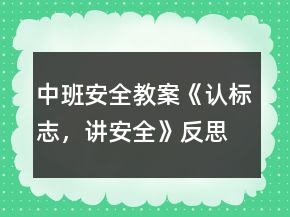 中班安全教案《認(rèn)標(biāo)志，講安全》反思