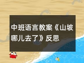 中班語言教案《山坡哪兒去了》反思