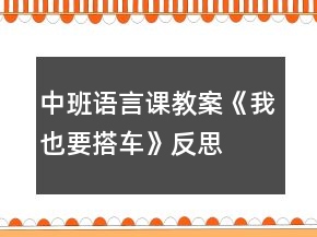 中班語(yǔ)言課教案《我也要搭車》反思