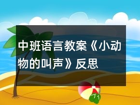 中班語言教案《小動物的叫聲》反思
