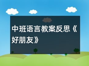 中班語言教案反思《好朋友》