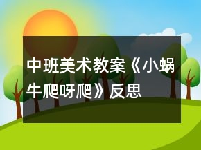 中班美術教案《小蝸牛爬呀爬》反思