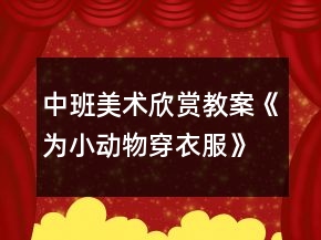 中班美術(shù)欣賞教案《為小動物穿衣服》反思