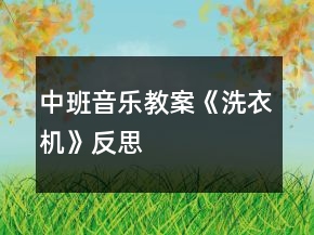 中班音樂教案《洗衣機》反思