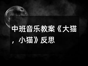 中班音樂教案《大貓，小貓》反思