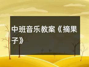 中班音樂(lè)教案《摘果子》