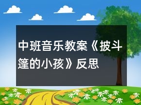 中班音樂教案《披斗篷的小孩》反思