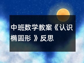 中班數(shù)學教案《認識橢圓形 》反思