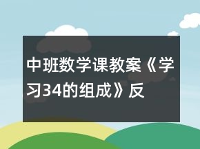 中班數(shù)學課教案《學習3、4的組成》反思