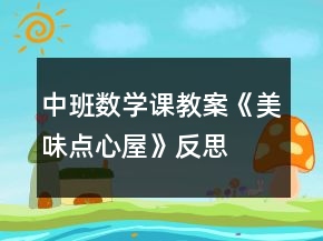 中班數(shù)學(xué)課教案《美味點(diǎn)心屋》反思