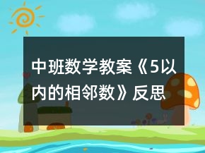 中班數(shù)學(xué)教案《5以內(nèi)的相鄰數(shù)》反思