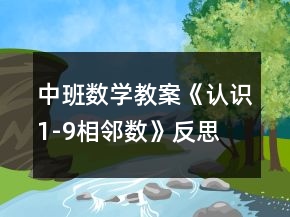 中班數(shù)學(xué)教案《認(rèn)識(shí)1-9相鄰數(shù)》反思