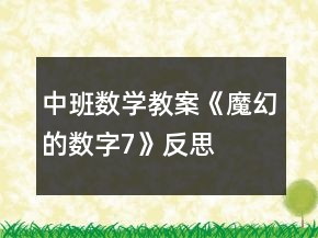 中班數(shù)學(xué)教案《魔幻的數(shù)字7》反思