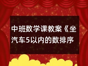中班數(shù)學(xué)課教案《坐汽車（5以內(nèi)的數(shù)排序）》反思
