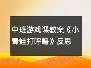 中班游戲課教案《小青蛙打呼嚕》反思