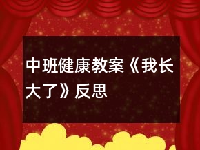 中班健康教案《我長大了》反思