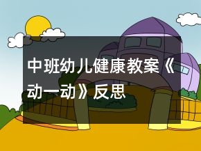 中班幼兒健康教案《動(dòng)一動(dòng)》反思