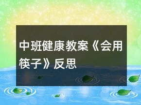 中班健康教案《會(huì)用筷子》反思