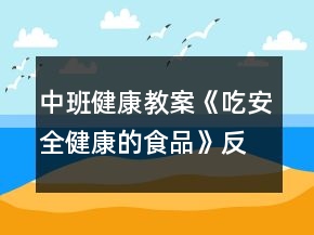 中班健康教案《吃安全健康的食品》反思