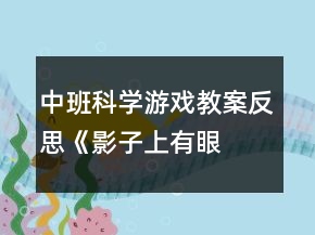 中班科學游戲教案反思《影子上有“眼睛”》