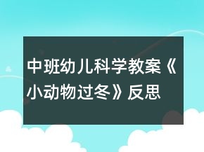 中班幼兒科學教案《小動物過冬》反思