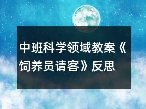 中班科學領(lǐng)域教案《飼養(yǎng)員請客》反思