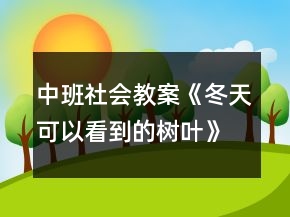 中班社會教案《冬天可以看到的樹葉》反思