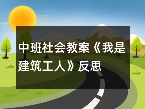 中班社會(huì)教案《我是建筑工人》反思