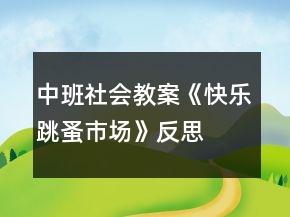 中班社會教案《快樂跳蚤市場》反思
