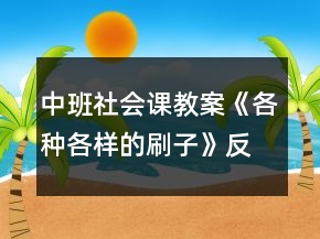 中班社會課教案《各種各樣的刷子》反思