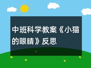 中班科學教案《小貓的眼睛》反思
