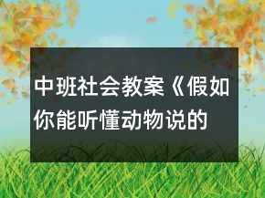 中班社會(huì)教案《假如你能聽(tīng)懂動(dòng)物說(shuō)的話》反思