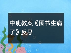 中班教案《圖書生病了》反思
