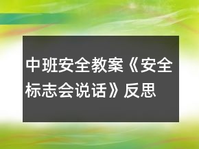 中班安全教案《安全標(biāo)志會說話》反思