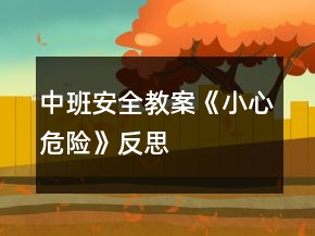 中班安全教案《小心危險》反思