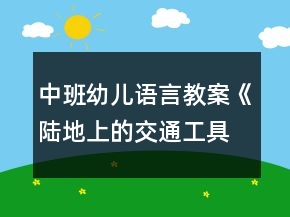 中班幼兒語言教案《陸地上的交通工具》反思