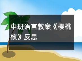 中班語言教案《櫻桃核》反思